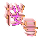 桜号