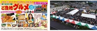ご当地グルメ