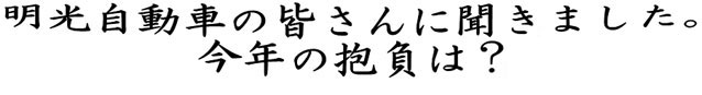 今年の抱負は?