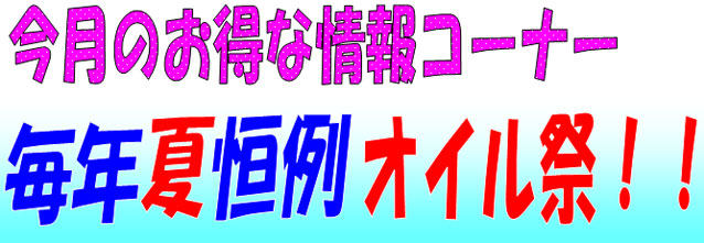 夏恒例オイル祭