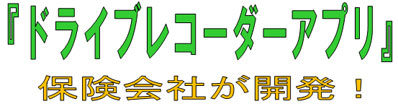 ドライブレコーダアプリ