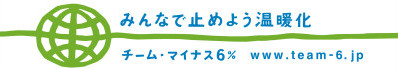 チームマイナス6%