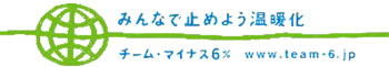 チームマイナス6%
