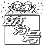 節分号