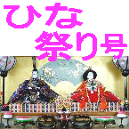 ひな祭り号
