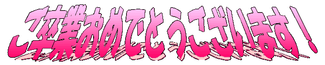 ご卒業