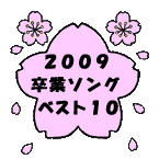 卒業ソングベスト10