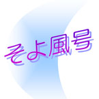 こいのぼり号