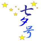 七夕号